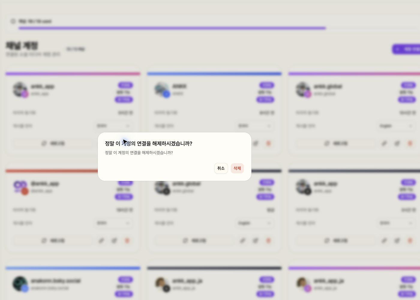 채널 연결 해제 확인 창