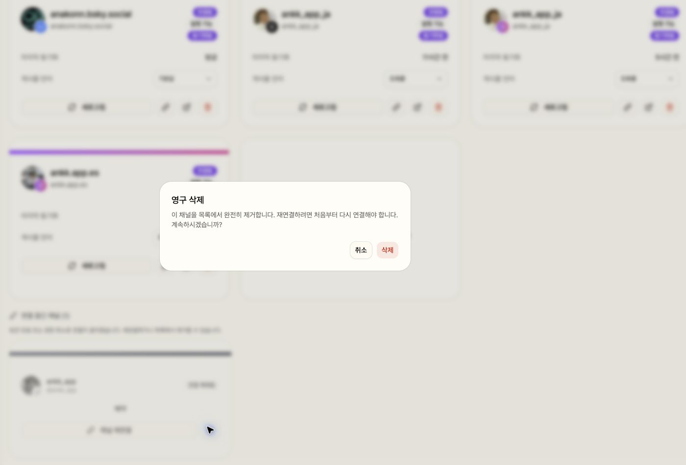 연결 끊긴 채널의 영구 삭제 확인 창